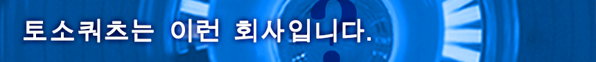 토소쿼츠는 이런 회사입니다.