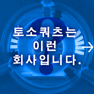 토소・쿼츠란? 이런 회사입니다