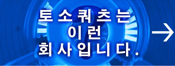 토소・쿼츠란? 이런 회사입니다