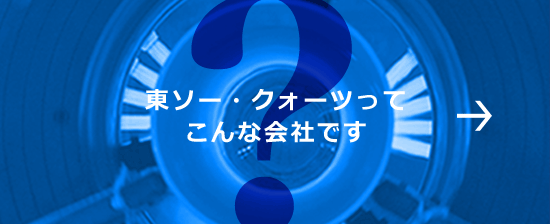 東ソー・クォーツってこんな会社です