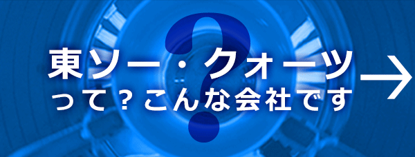 東ソー・クォーツってこんな会社です