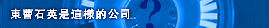 東曹石英是這樣的公司