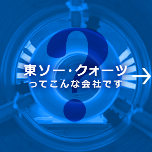 東ソー・クォーツって？こんな会社です