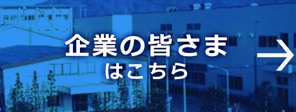 企業の皆さまはこちら