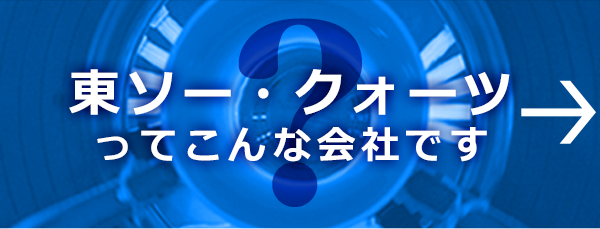 東ソー・クォーツって？こんな会社です