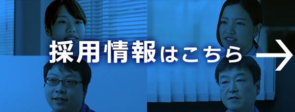 採用情報はこちら